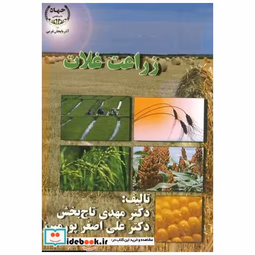 کتاب زراعت غلات اثر مهدی تاج بخش