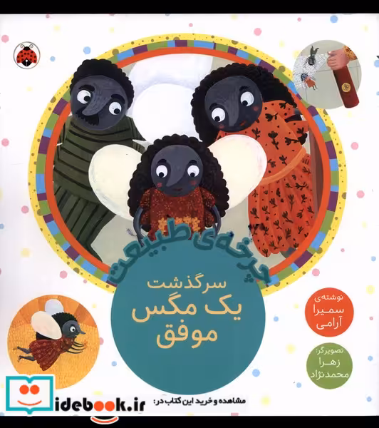 کتاب چرخه ی طبیعت سرگذشت یک مگس موفق شهرقلم
