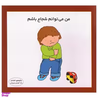کتاب من می توانم شجاع باشم اثر کارن اریکسون انتشارات فرشتگان