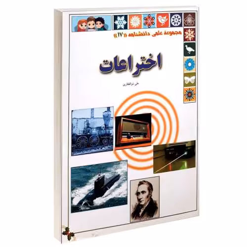 مجموعه علمی دانشنامه؛ اختراعات نشر گوهراندیشه (13975)