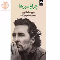 کتاب چراغ سبزها اثر سمانه پرهیزکاری نشر میلکان