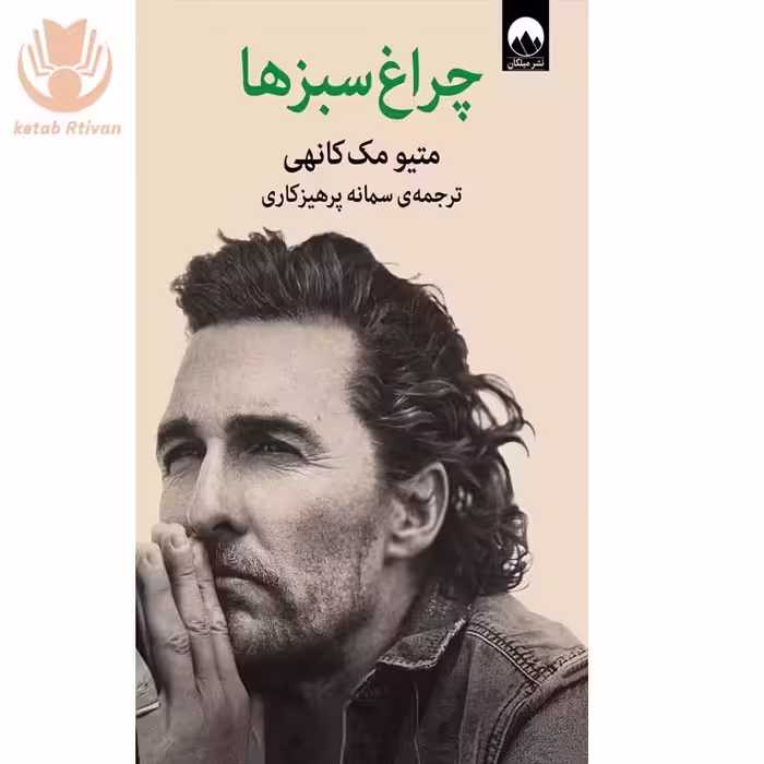 کتاب چراغ سبزها اثر سمانه پرهیزکاری نشر میلکان