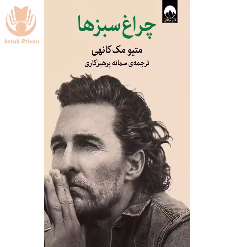 کتاب چراغ سبزها اثر سمانه پرهیزکاری نشر میلکان