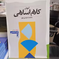 کتاب آموزش کلام اسلامی جلد اول نوشته محمد سعیدی مهر نشر کتاب طه

