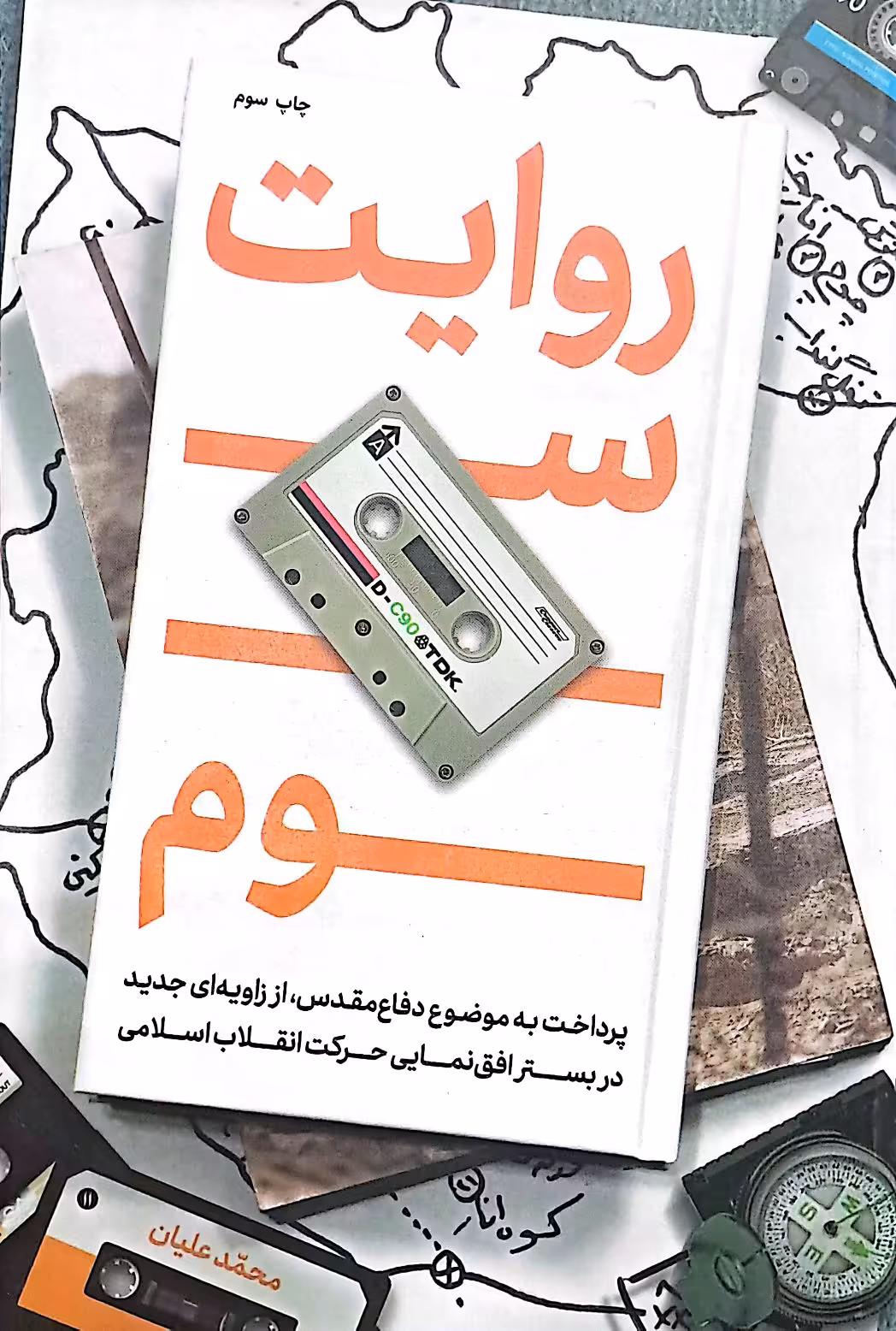 کتاب روایت سوم