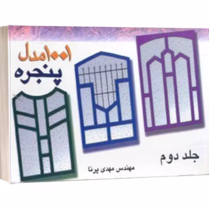 کتاب 1001 مدل پنجره