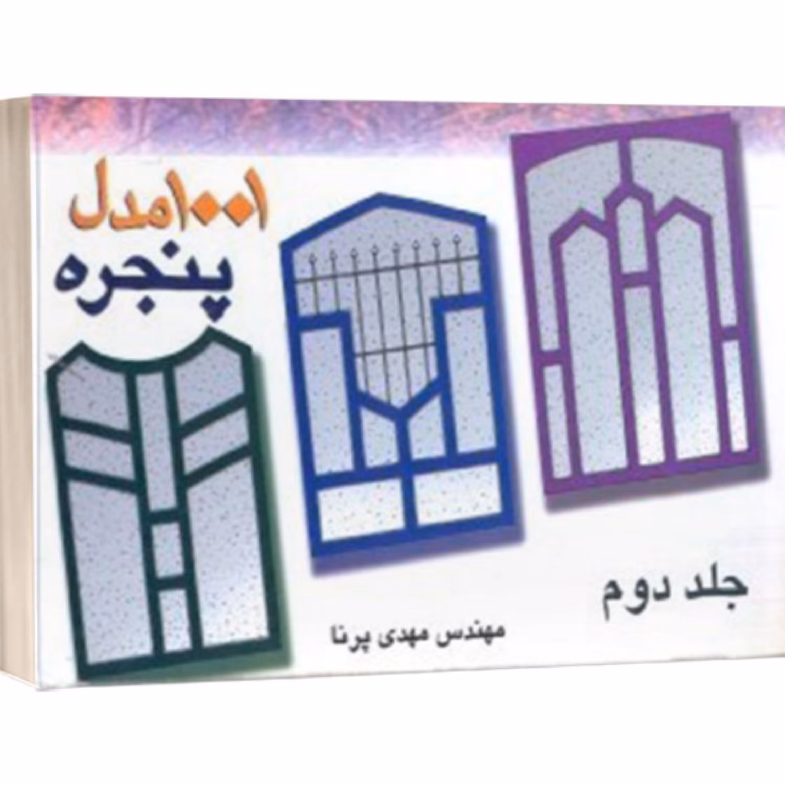 کتاب 1001 مدل پنجره