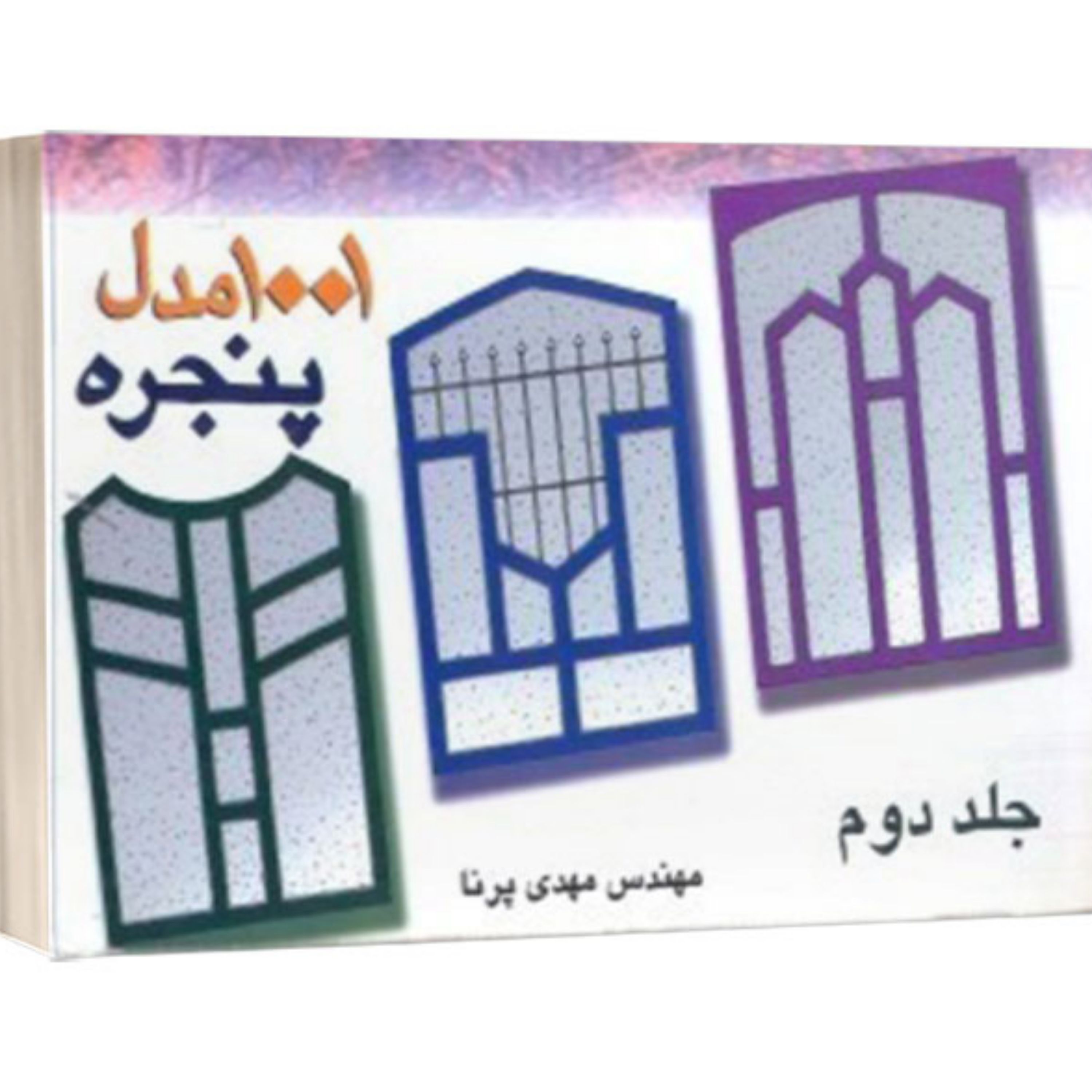 کتاب 1001 مدل پنجره