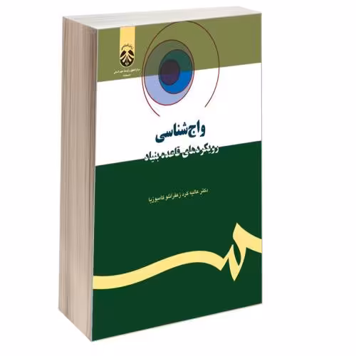 واج شناسی؛ رویکردهای قاعده بنیاد نشر سمت (16429)