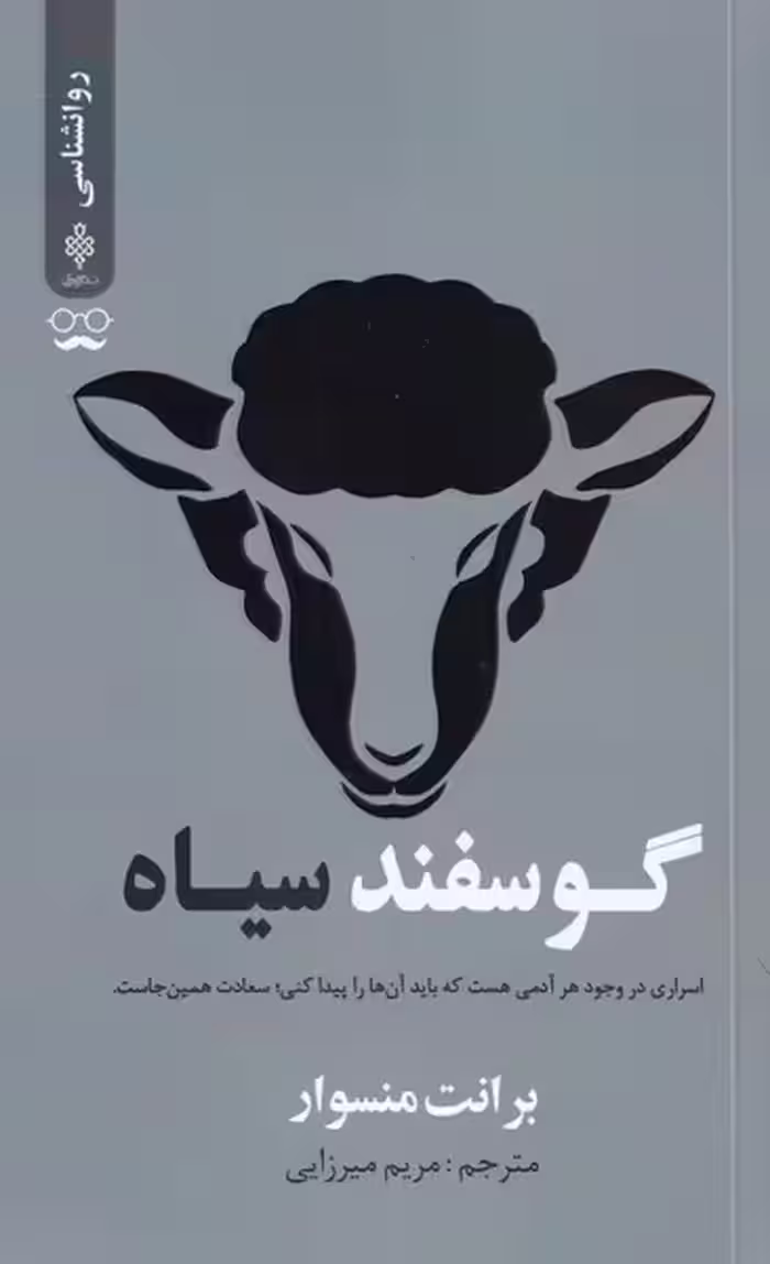 کتاب گوسفند سیاه نشر جمهوری اثر برانت منسوار