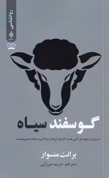 کتاب گوسفند سیاه نشر جمهوری اثر برانت منسوار