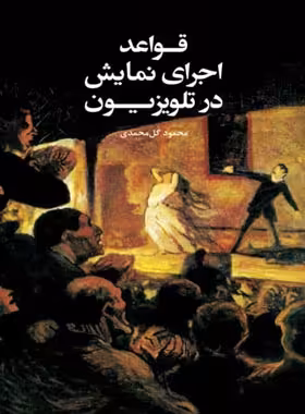 قواعد اجرای نمایش در تلویزیون - اثر محمود گل محمدی - انتشارات علمی و فرهنگی | چی بخونم