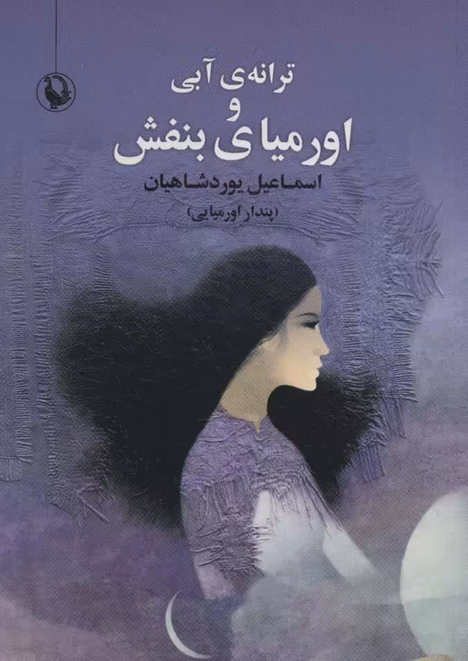 کتاب ترانه آبی و اورمیای بنفش