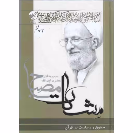 مشکات : حقوق و سیاست در قرآن ج01
