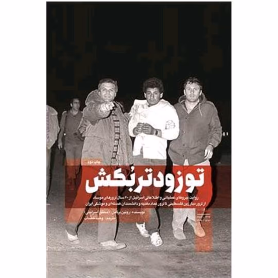 کتاب تو زودتر بکش 2 فلسطین اسرائیل