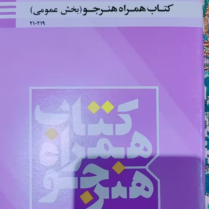 کتاب همراه هنرجو درسی بخش عمومی (سه پایه )