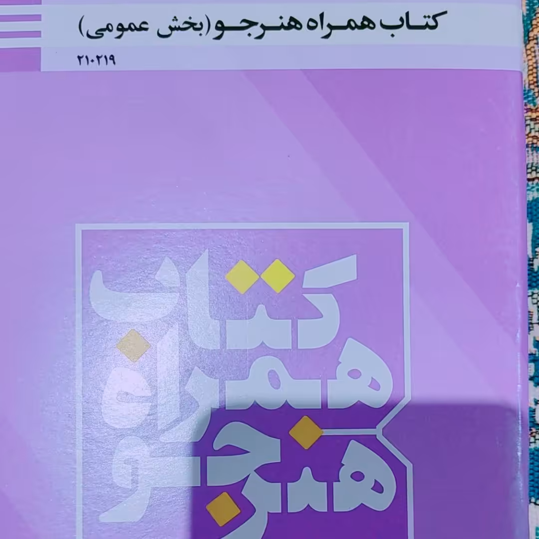 کتاب همراه هنرجو درسی بخش عمومی (سه پایه )