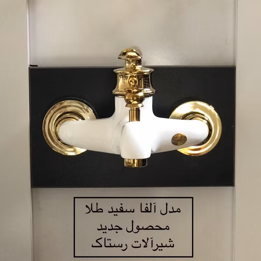 ست کامل 4تیکه شیرآلات رستاک مدل آلفا سفید طلایی(ارسال رایگان)