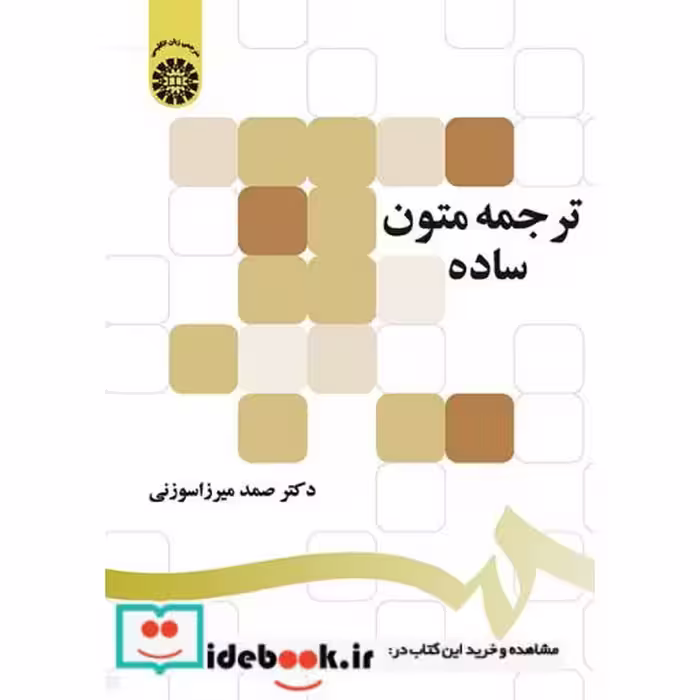 کتاب ترجمه متون ساده اثر صمد میرزا سوزنی
