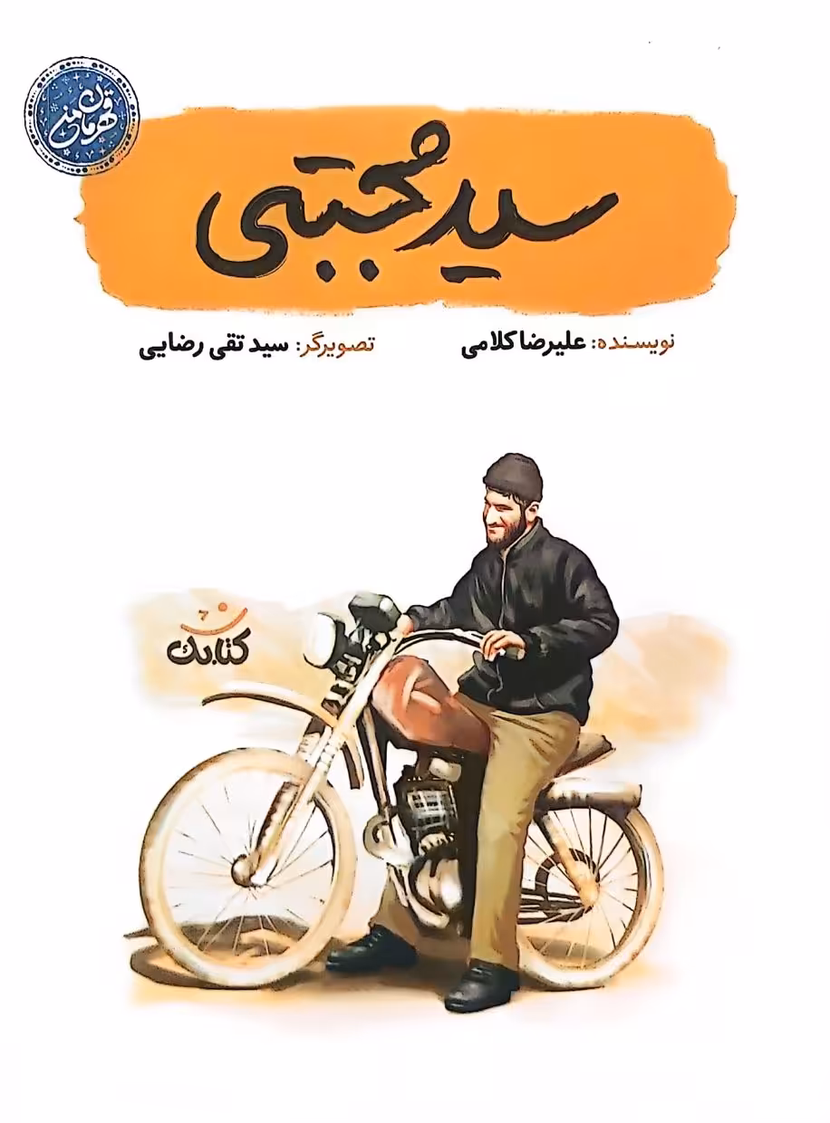 کتاب سید مجتبی