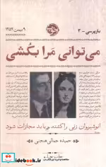 خرید کتاب بازپرسی 3 می توانی مرا بکشی شمیز،پالتویی،خوب | ایده بوک