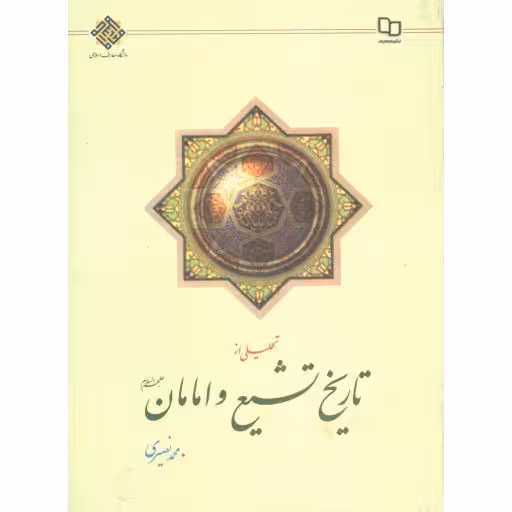تحلیلی از تاریخ تشیع و امامان