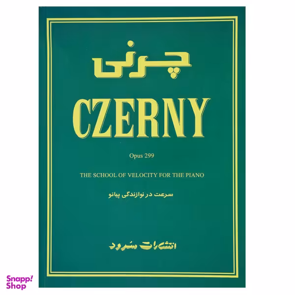 کتاب چرنی اثر کارل چرنی نشر سرود