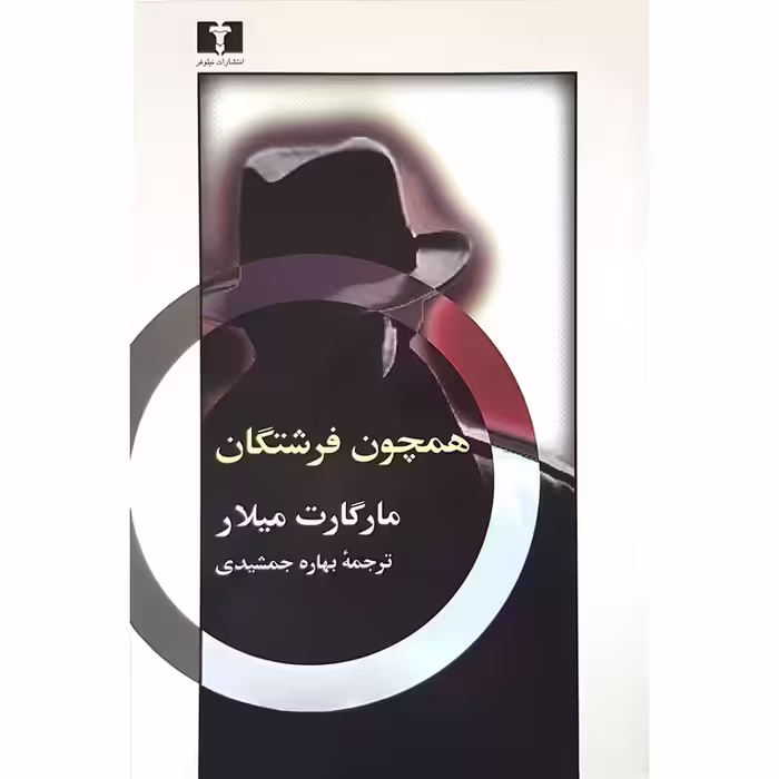همچون فرشتگان