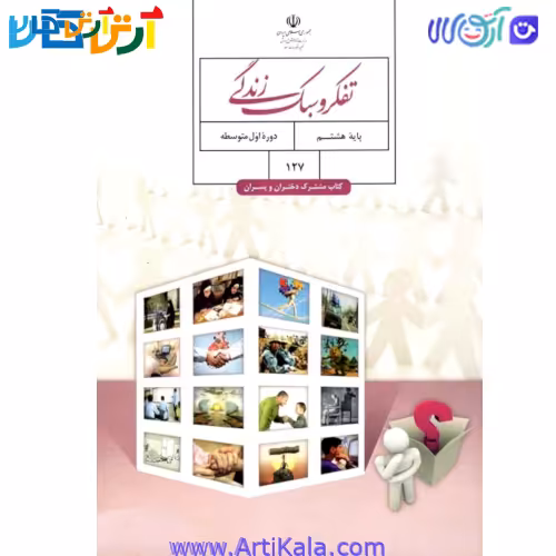 کتاب تفکر و سبک زندگی پایه هشتم