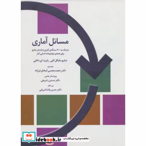 کتاب مسائل آماری اثر دبلیو مایکل کلی-رابرت ای دانلی