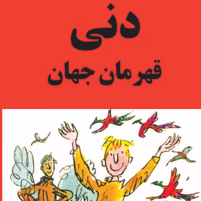 دنی قهرمان جهان رولد دال ترجمه مهدی وثوق داستان کودک و نوجوان نشر مرکز 