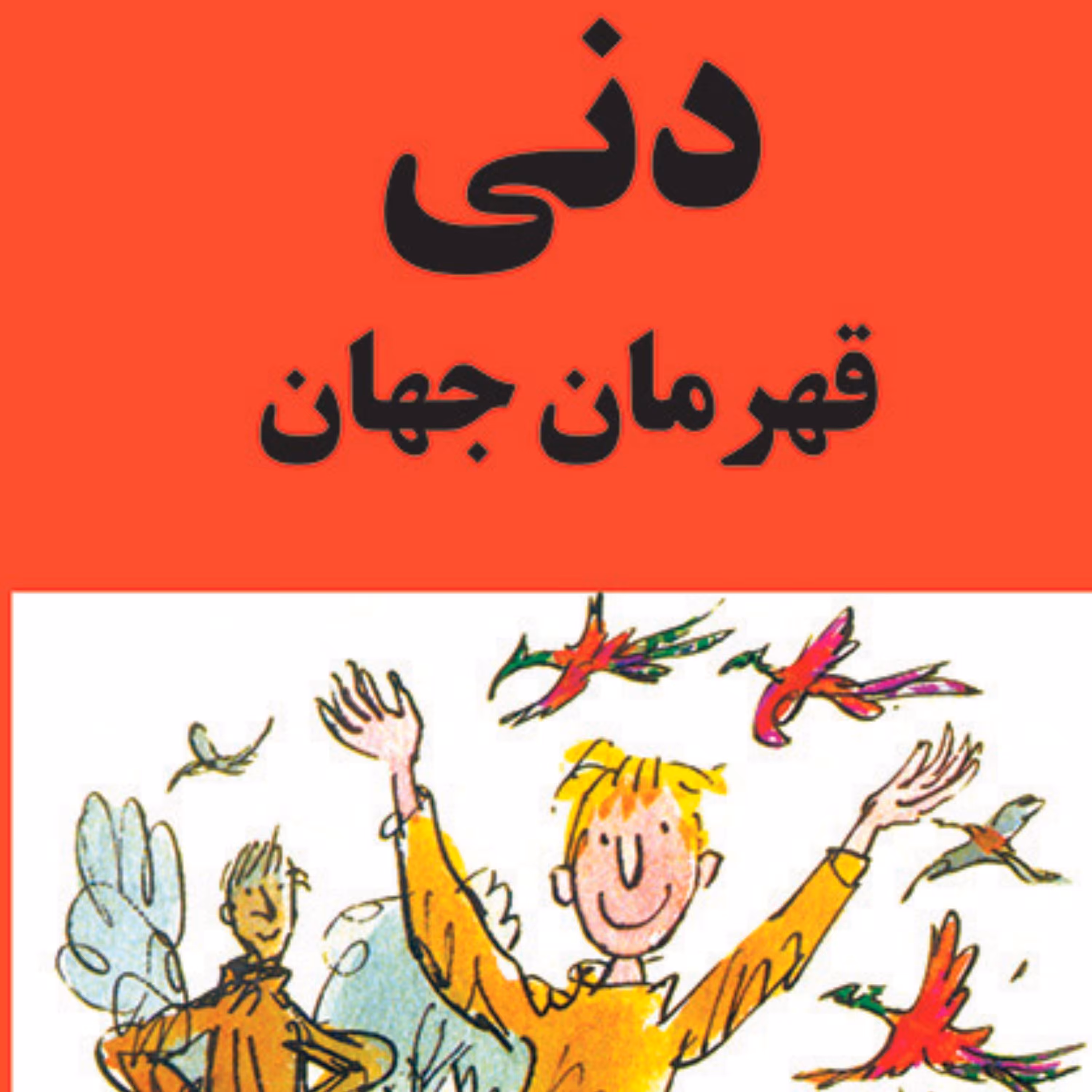 دنی قهرمان جهان رولد دال ترجمه مهدی وثوق داستان کودک و نوجوان نشر مرکز 