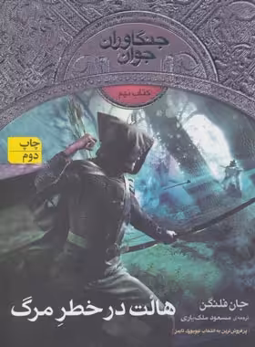 جنگاوران جوان 9 - هالت در خطر مرگ - اثر جان فلنگن - انتشارات افق | چی بخونم