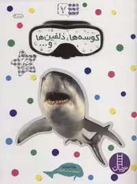 بچسبان و بیاموز 7 (کوسه ها،دلفین ها و…)