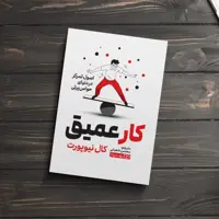 کتاب کار عمیق اثر کال نیوپورت انتشارات یوشیتا 
