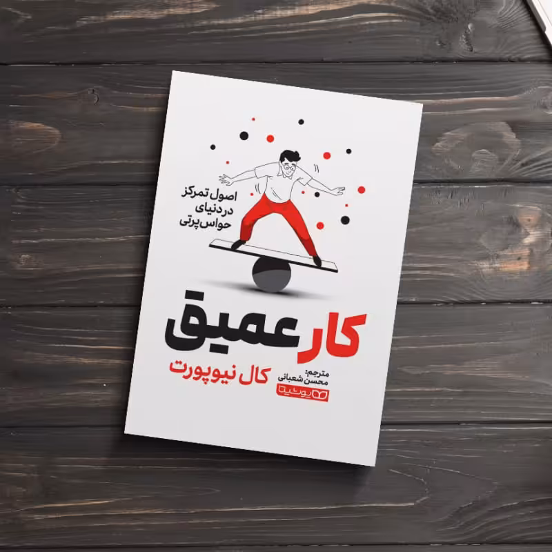 کتاب کار عمیق اثر کال نیوپورت انتشارات یوشیتا 