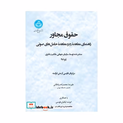 کتاب حقوق مجاور راهنمای معاهده رم و معاهده حامل های صوتی 4204 اثر علیرضا محمدزاده وادقانی
