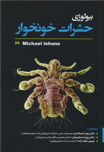 کتاب بیولوژی حشرات خونخوار