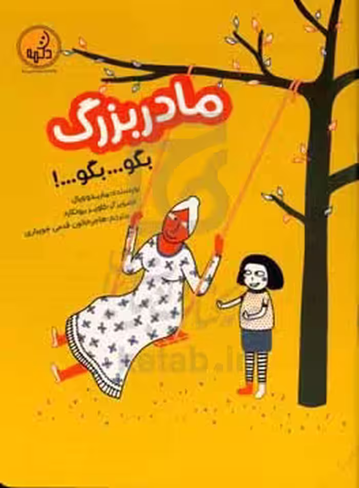 کتاب مادربزرگ بگو...بگو...