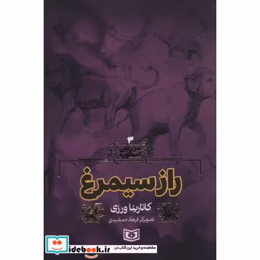 کتاب سرزمین اسطوره 3 (راز سیمرغ) اثر کاتارینا ورزی