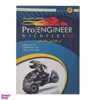 کتاب راهنمای کاربردی Pro Engineer اثر جمعی از نویسندگان انتشارات عابد