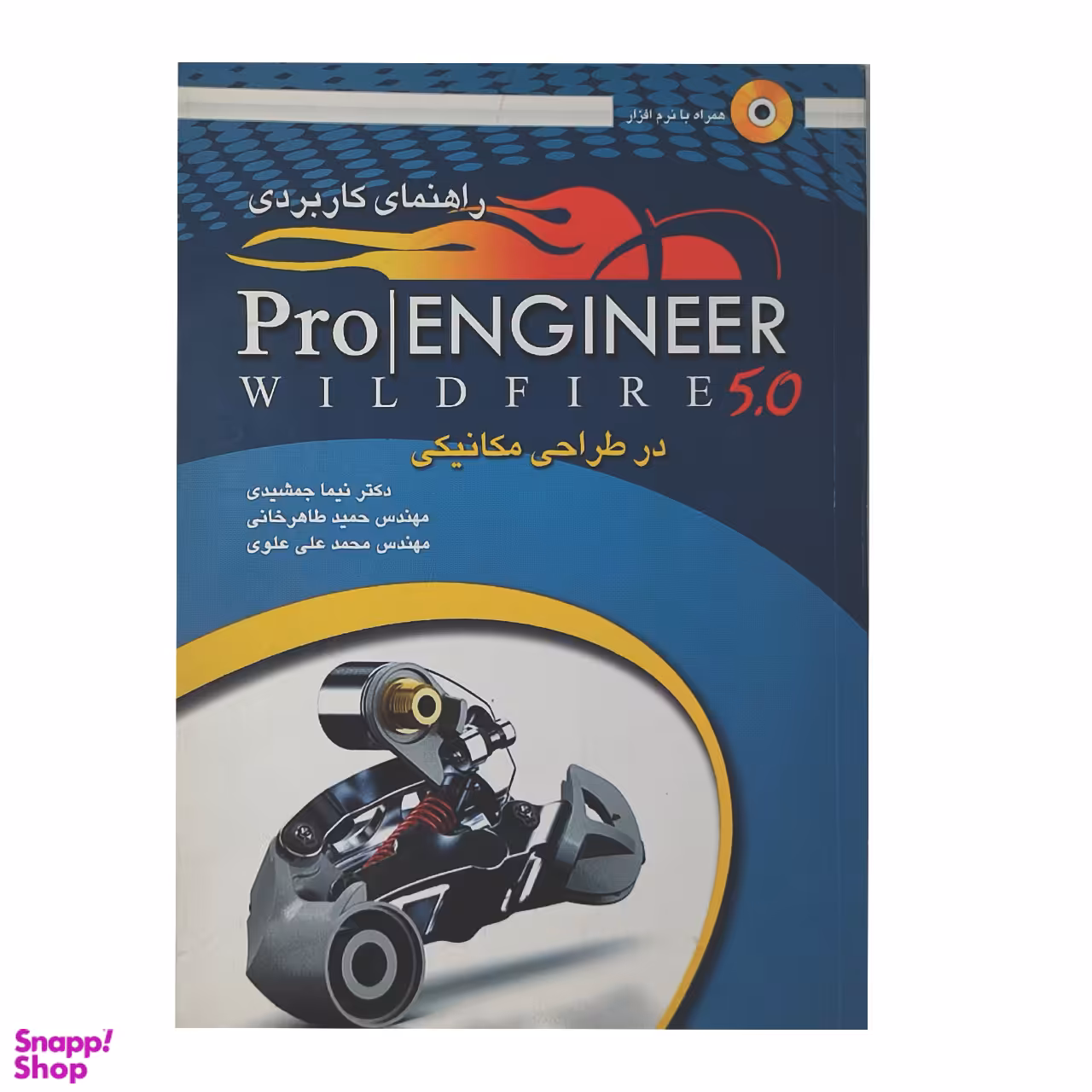 کتاب راهنمای کاربردی Pro Engineer اثر جمعی از نویسندگان انتشارات عابد