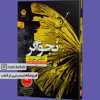 کتاب نجواگر (الکس نورث) (انتشارات نون)
