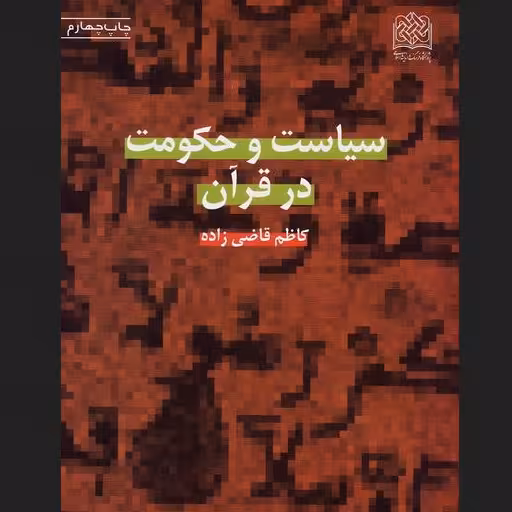 کتاب سیاست و حکومت در قرآن اثر قاضی زاده پژوهشگاه فرهنگ و اندیشه اسلامی