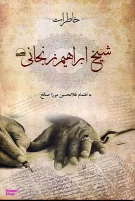 خاطرات شیخ ابراهیم زنجانی