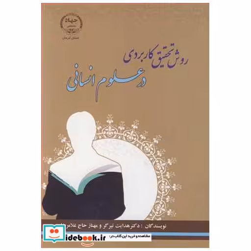 روش تحقیق کاربردی در علوم انسانی