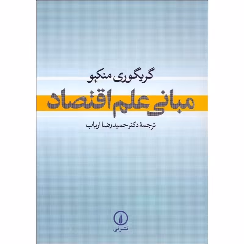مبانی علم اقتصاد