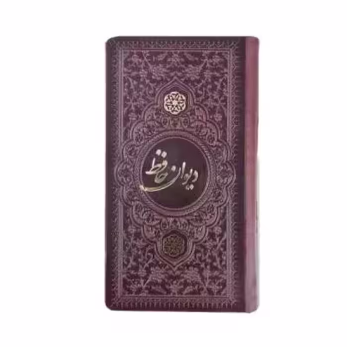 کتاب نفیس دیوان حافظ چرمی بدون قاب قطع پالتویی