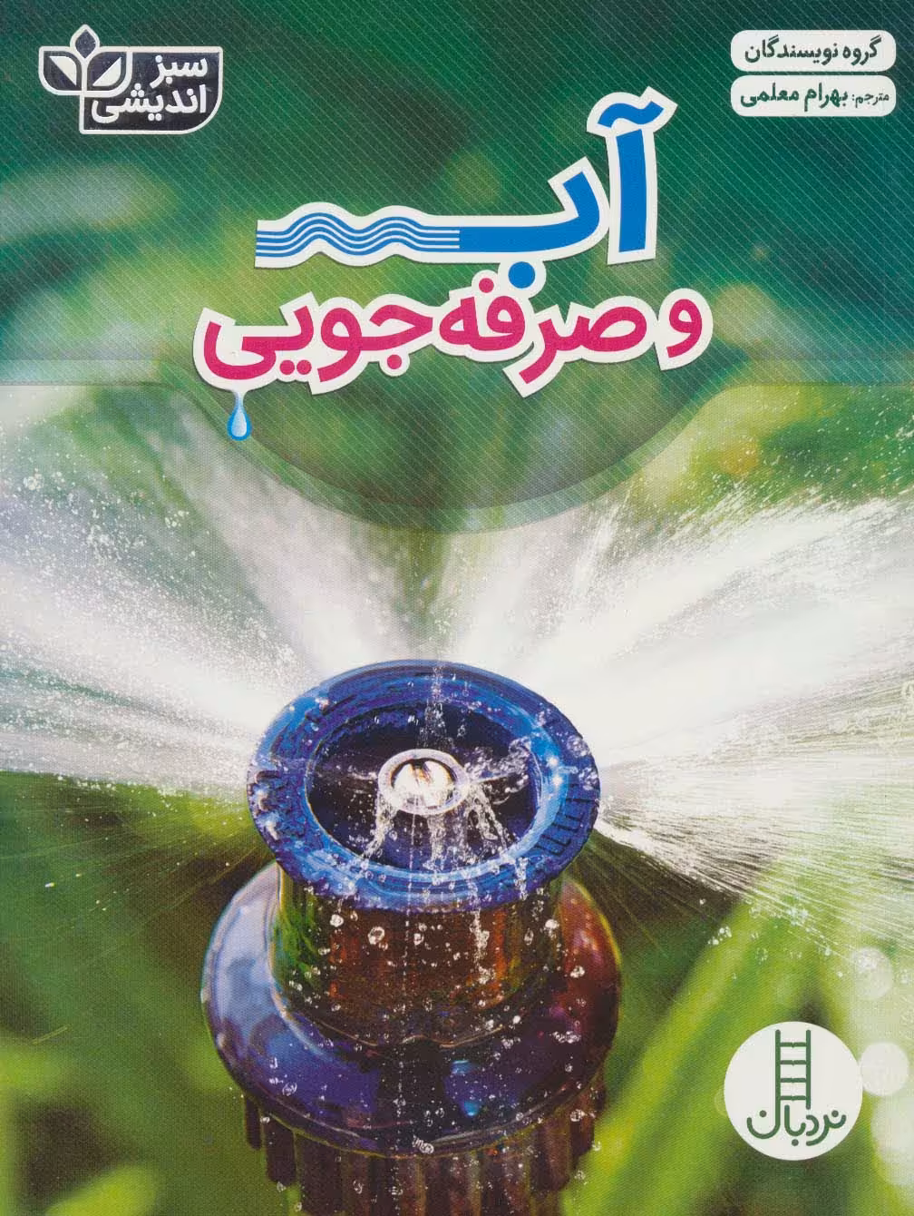 آب و صرفه جویی (سبز اندیشی)،(گلاسه) - ناشربوک | خرید آنلاین کتاب