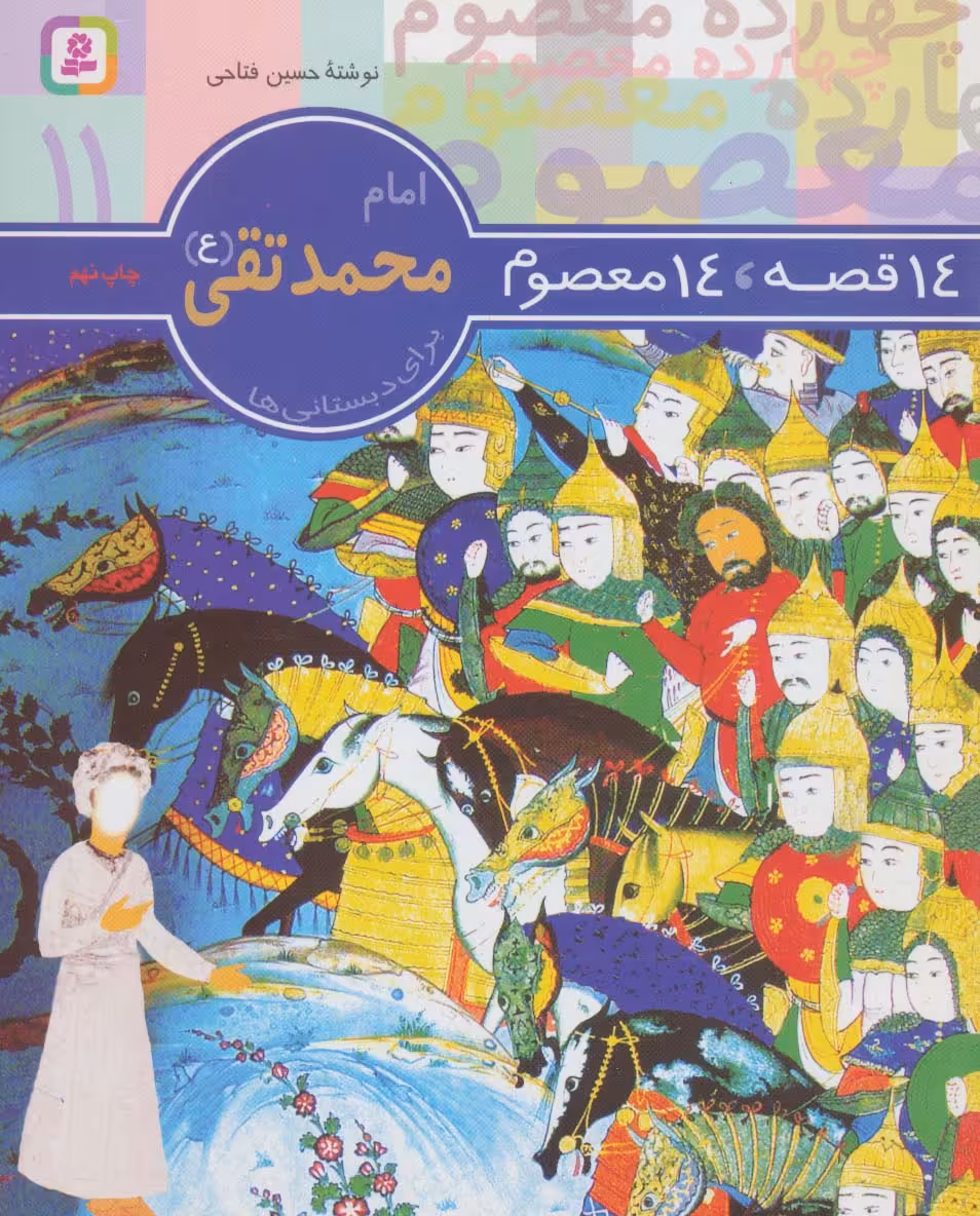 کتاب امام محمد تقی از 14 قصه 14 معصوم 11